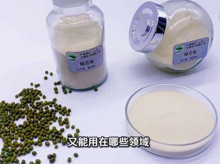 本源匠心造好肽
中食都庆高品质绿豆肽
专利工艺提纯,小分子易吸收
性质稳定适配性强
多元应用场景,优质原料之选#绿豆肽 #中食都庆 #源头工厂 #oem贴牌代加工 #小分子肽