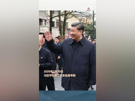 “你保护生态,生态也会回馈你。”2020年3月30日,习近平时隔15年再次来到浙江安吉余村考察。2005年,他在此首次提出“绿水青山就是金山银山”的科学论断。