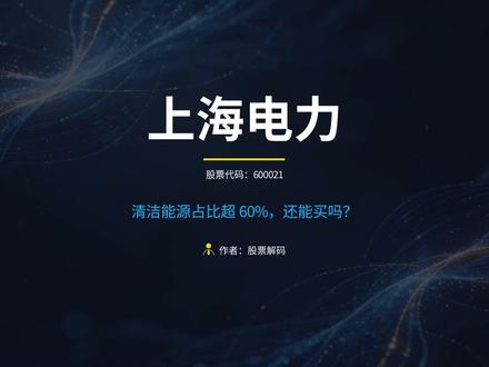 清洁能源占比超 60%,上海电力还能买吗? #股票 #认知 #上海电力