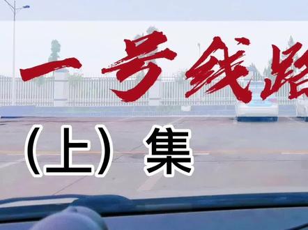 永州市道县科目三考试一号线路简单讲解视频,考过的也来评论区讲讲心得,祝所有学员逢考必过#驾考 #永州科三考场