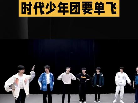 时代少年团单飞真相,看完恍然大悟#青春回忆杀 #男团 #高光时刻 #时代少年团 #我要上热门🔥
