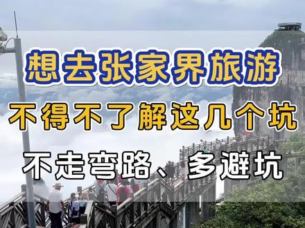 这几个点可一定要记住,避坑省事!#湖南张家界 #张家界旅游攻略 #张家界天门山 #旅行推荐官 #旅行