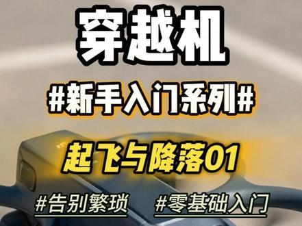 穿越机新手入门系列-起飞与降落01 第一次起飞与降落!#avata2 #穿越机 #大疆