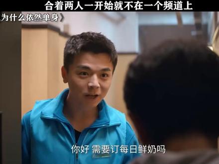 完全不在一个频道上 #他为什么依然单身