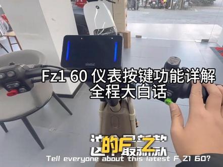 fz1 60 功能讲解 #江都九号 #江都九号电动车 #九号 #九号电动 #九号fz1