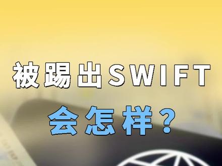 如果被踢出SWIFT会怎样呢?#我在抖音说财经 #涨知识
