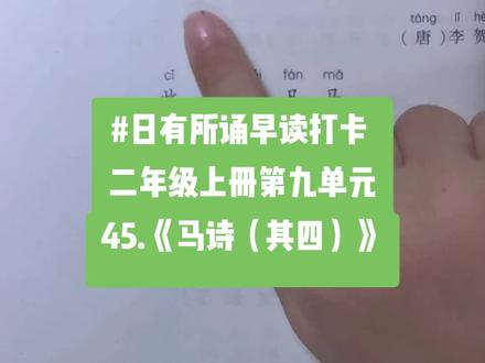 #日有所诵早读打卡
二年级上册第九单元
45.《马诗(其四)》