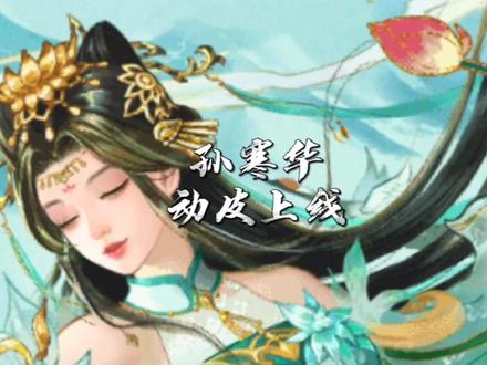 孙寒华动皮上线#游戏日常 #三国杀