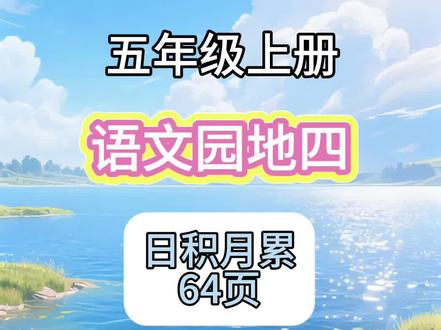 语文园地四日积月累 #五年级上册语文 #语文园地四日积月累