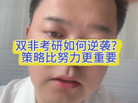 双非本科考研,这样选院校上岸率最高 #考研#择校#研究生#考研辅导