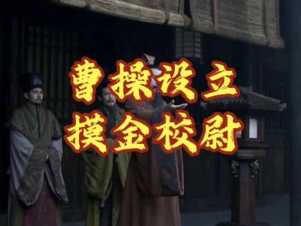 曹操创立摸金校尉
#创作者扶持计划 #创作人计划 #摸金校尉 #盗墓笔记 #上热门🔥 @抖加🔥上热门🔥dou+🔥热点宝 @🔥@DOU+上热门 好运 暴富🔥 @抖音媒体内容优推官 @DOU+上热门 @抖音创作者大会 @抖音站外激励计划