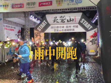 今年国内最难的#灵鹫山古道越野赛 5点鸣枪,百公里组实际距离110公里、累计爬升7600米,大部分赛道是技术路段,连日雨,难度更是翻了几倍。希望每位选手都能安全完赛#比赛现场 #越野跑 #马拉松 #跑步