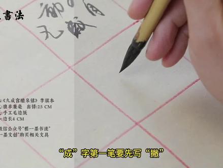 九成宫醴泉铭字字析#每日更新#程一墨教书法 #程一墨 #程一墨书法