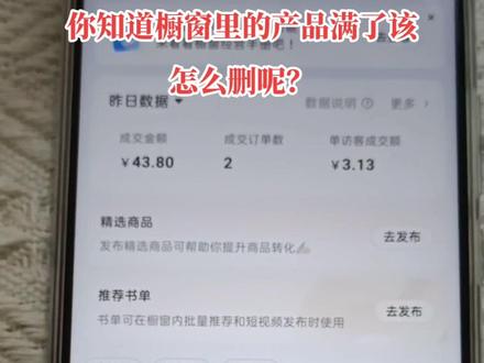 新人小白不知道商品橱窗如何的快速的去清理,橱窗的商品,请看完我这个短视频简单有好学一看就会#抖音创业 #短视频创业 #爱抖音爱生活爱分享