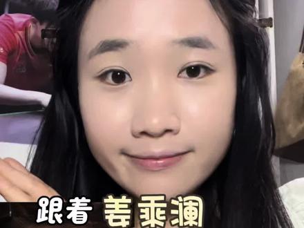 交作业啦!@姜乘澜 晒晒我的520妆容跟练作业#跟着姜乘澜学化妆 #姜乘澜 #底妆 #上粉底液方法