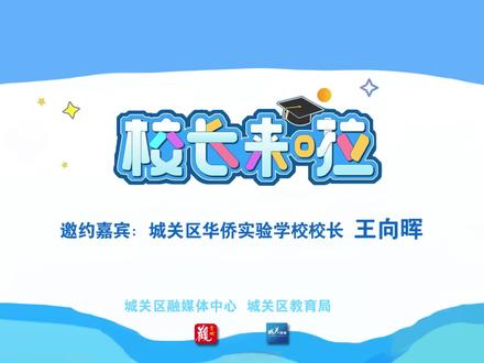 校长来啦——城关区华侨实验学校校长 王向晖(城关区融媒体中心 | 编辑:樊育麟 王雅琴 责编:董威 审核:徐梦婷)#在兰州发现新城关 #兰州兰州 #校长来啦