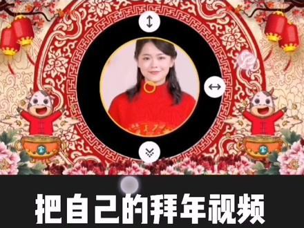 如何用剪映做圆形边框的拜年视频?#剪同款 #剪映课程 #拜年视频