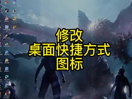 如何修改桌面快捷方式图标 @爱吃胖头鱼🐟 @初墨 @XuuwTa @田不灵 @Lil Moon @扶风 @today