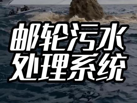 邮轮厕所污水去哪了? #邮轮 #黑水