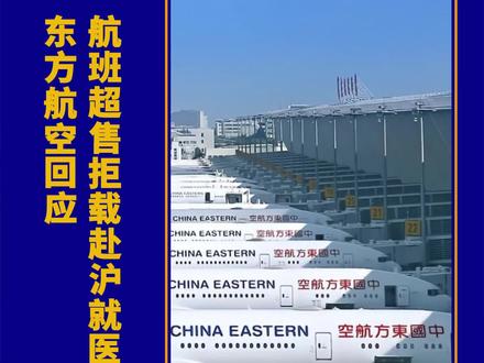 航班超售拒载赴沪就医旅客,东方航空回应 #东方航空