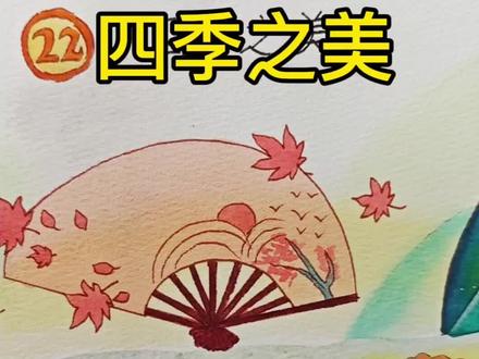 画一幅删掉的课文《四季之美》 #水彩#手绘 #小东画课文