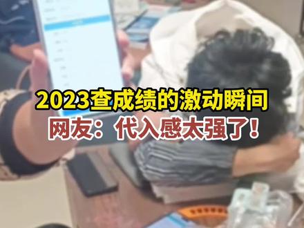 【2023查成绩的激动瞬间 网友:代入感太强了!】欢呼雀跃、激动大喊、喜极而泣……不管分数多少,你们都是父母家人的骄傲!祝所有考生金榜题名!#2023高考 #查分 #激动 #激动瞬间 #考生 #成绩 #教育 #高考成绩
