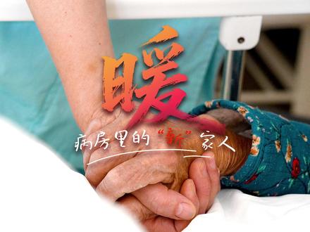 无需“一人住院全家忙”,也不用自己找护工,今年,江阴试点推行免陪照护服务,由专业护理员担任“临时家人”,为住院患者提供24小时全程照护。“免陪护”正在重新定义医院里的陪伴:让家人的爱从疲惫的守护,回归为情感的慰藉;也让专业的照护,成为医疗过程中不可或缺的温暖支点。#免陪照护 #江阴
