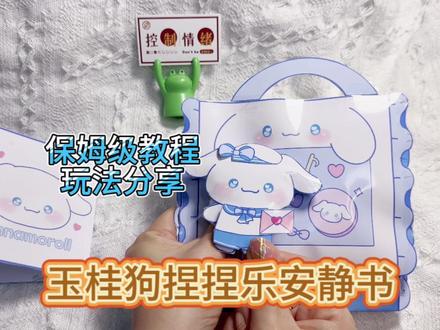 玉桂狗捏捏乐安静书保姆级教程,玩法分享#早教玩具 #带娃好物 #自制安静书 #手帐素材 #安静书 #安静书制作 #手工 #亲子手工