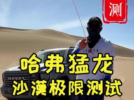 哈弗猛龙沙漠极限测试。哈弗猛龙怎么样?城市轻越野能不能穿越? #越野 #哈佛猛龙 #沙漠穿越 #猛龙过江