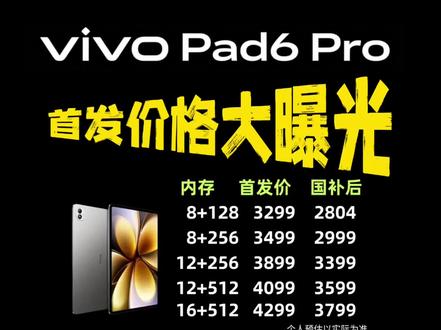 vivopad6pro首发价格已确定! 确定了!vivoPad6Pro将于今晚19点新品发布,行业首发4K 13.2英寸原彩屏+杜比视界加持,搭载第五代骁龙8至尊版芯片,13000毫安时大电池+90瓦快充,适配PC级WPS、专业版剪映,办公剪辑全拿捏!受储存涨价影响,预估首发价3299,叠加国补和学生补贴后更低!
#vivopad6pro #vivopad6pro价格 #vivo平板 #平板电脑 #平板国补
