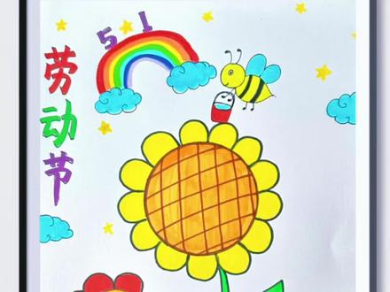 适合幼儿园的#劳动节主题画 《劳动最光荣》,收藏起来,五一带小朋友画起来!#儿童创意美术#幼儿园美术#我劳动我光荣绘画 #亲子简笔画
