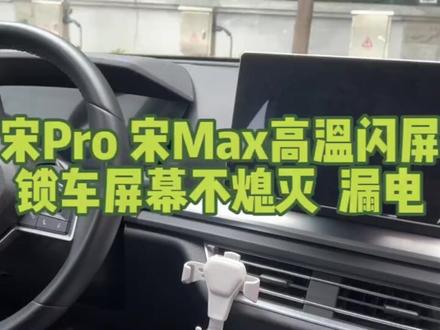 比亚迪宋Pro宋max高温闪屏漏电锁车后还闪屏维修 宋Pro旋转屏拆卸教程比亚迪旋转屏拆卸教程#比亚迪旋转屏维修#芯片级维修 #比亚迪全系原厂多媒体专修#比亚迪宋pro