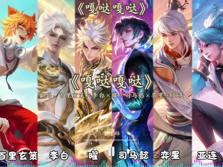 【AI 百里玄策×李白×曜×司马懿×弈星×亚连】翻唱《嘎哒嘎哒》
音源:呆呆破
#王者荣耀 #王者ip创作团 #曜 #司马懿 #李白