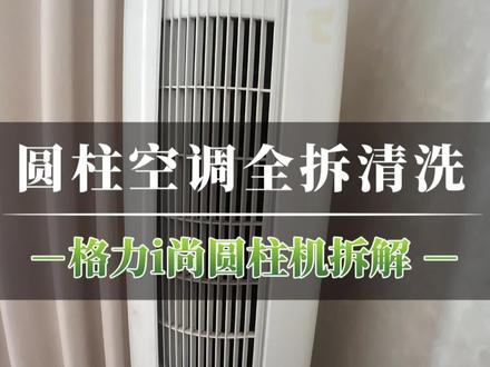 格力i尚圆柱空调拆解#真实生活分享计划 #家电清洗 #圆柱空调全拆清洗 #格力空调