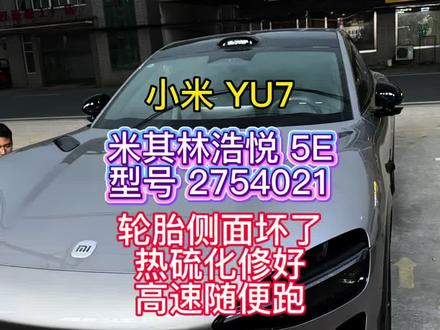小米 YU7,米其林浩悦 5E,侧面坏了补一下 我在无锡,修的小米 YU7,米其林浩悦 5E ,胎侧破皮损伤漏线,热硫化修补解决问题,高速随便跑#小米yu7 #米其林浩悦5E #轮胎侧面破了能补吗 #轮胎侧面热硫化修补