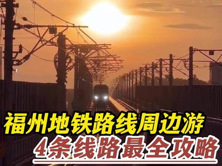 福州地铁周边景点怎么玩?四条线路最全攻略收藏好!#福州 #福州地铁 #福州周边游 #周末去哪儿 #福州打卡 @抖音小助手
