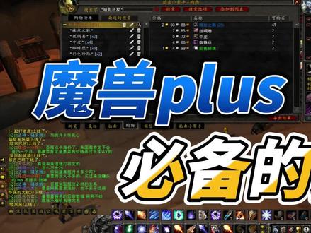 魔兽世界plus必备的插件 #魔兽世界怀旧服 #魔兽plus