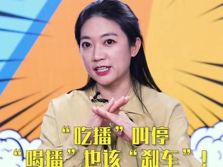 【央广网评】“吃播”叫停,“喝播”也该“刹车”!