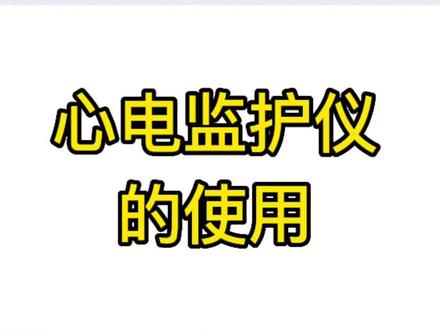 必看的心电监护仪使用PPT。#护士懂护士 #护理 #护士 #ppt #知识分享