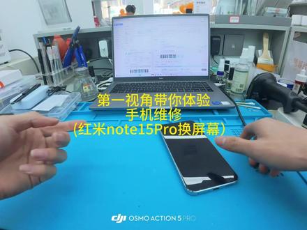 第一视角带你体验手机维修 红米note15Pro换屏 #手机维修 #vlog日常 #小米 #红米 #原创