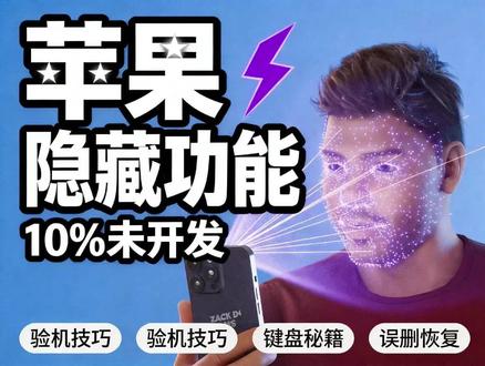 苹果隐藏功能真的非常多