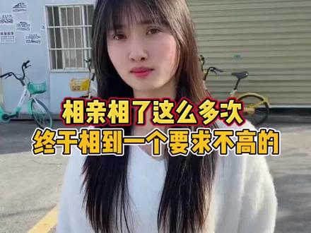 相亲多次踩坑,这次遇对人,要求不高必须把握!#缘分来了 #别错过