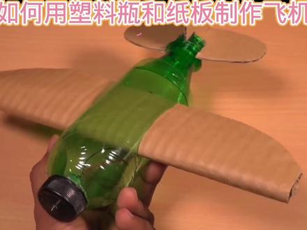 如何用纸板和塑料瓶制作电动飞机#科技小制作#亲子手工#科普知识#科学实验