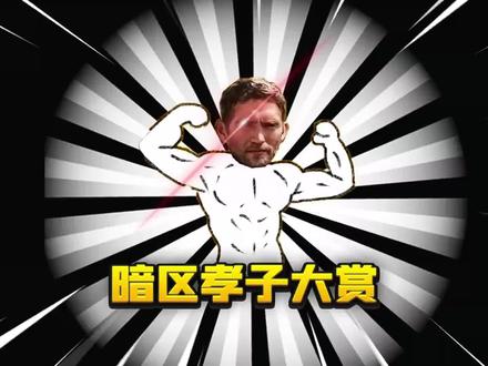 暗区游戏圈孝子大赏! #暗区突围 #搞笑 #手游 #射击游戏