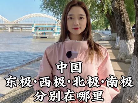 在我们中国最东端到最西端的距离跨越了5000公里,最北到最南端的距离跨越了5500公里!而最东、最西、最南、最北他们都在哪里你知道吗?看完视频告诉我,祖国的四极,你最想去哪里看一看?#热门#导游来了#涨知识#旅行推荐官