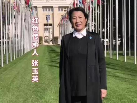 红色传承人张玉英老师