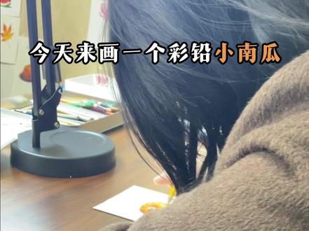 零基础彩铅跟练 彩铅小南瓜的画法 #自学彩铅 #彩铅学习 #彩铅教程 #学画画 #自学画画