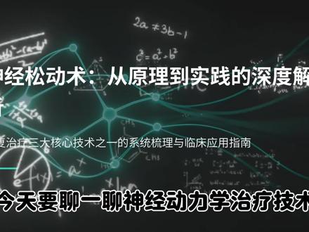 神经 这篇文章介绍神经松动术的基础理论与常用手法
视频内容为科普视频,不作医疗建议
#康复#神经松动术 #神经康复#尺神经 #桡神经