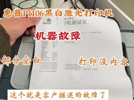 惠普P1106 黑白激光打印机 打印部分空白