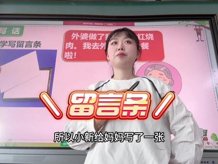 留言条怎么写?第一步:要素总结;第二步:规范格式#课堂实录 #小学语文 #二年级语文 #留言条 #小学作文